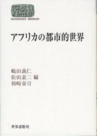 Other - 【送料無料】アフリカの都市的世界／嶋田義仁