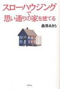 スローハウジングで思い通りの家を建てる/桑原あきら【1000円以上送料無料】