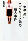 女子高生コンクリート詰め殺人事件／佐瀬稔【1000円以上送料無料】