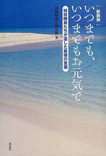 いつまでも、いつまでもお元気で 特攻隊員たちが遺した最後の言葉 新装版／知覧特攻平和会館【1000円以上送料無料】