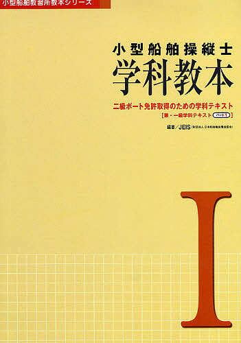 小型船舶操縦士学科教本 1／日本船舶職員養成協会【1000円以上送料無料】