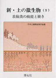 【送料無料】新・土の微生物 9／日本土壌微生物学会