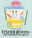 子どもの生活遊びのせかい 4歳までの成長と発達/親子でたのしく暮らす工夫／婦人之友社編集部【1000円以上送料無料】