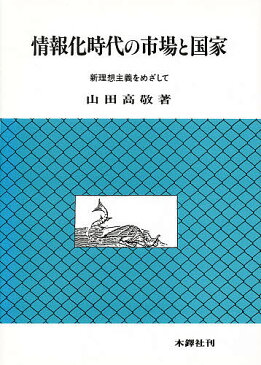 情報化時代の市場と国家　新理想主義をめざして【1000円以上送料無料】