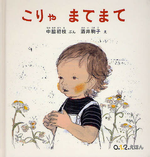こりゃまてまて／中脇初枝／酒井駒子／子供／絵本【1000円以上送料無料】のサムネイル