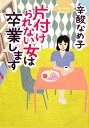 MF文庫ダ・ヴィンチ　し−2−1【1000円以上送料無料】片付けられない女は卒業します／辛酸なめ子