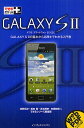 GALAXY S2 ドコモスマートフォンSC-02C GALAXY S2の基本から応用までわかる入門書/法林岳之/橋本保/清水理史【1000円以上送料無料】