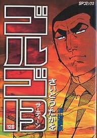 ゴルゴ13 128／さいとうたかを【1000円以上送料無料】