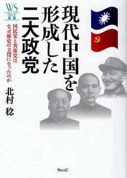 現代中国を形成した二大政党 国民党と共産党はなぜ歴史の主役になったのか/北村稔【1000円以上送料無料】