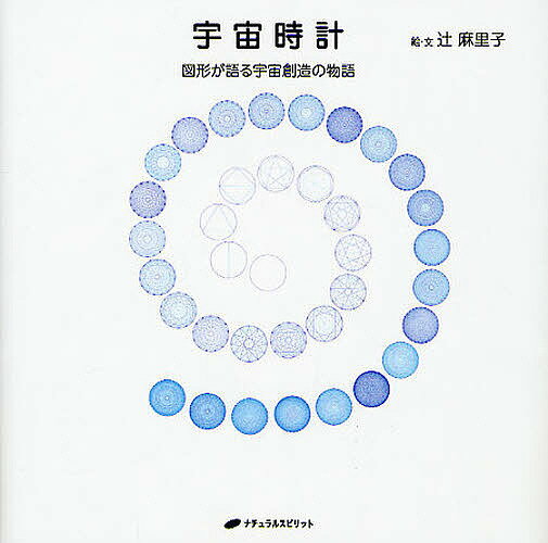 宇宙時計 図形が語る宇宙創造の物語／辻麻里子【1000円以上送料無料】