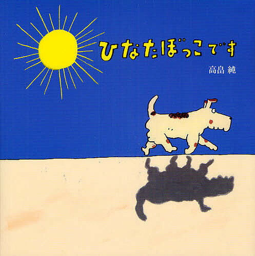 楽天市場】ひなたぼっこ（本・雑誌・コミック）の通販