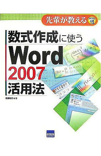 数式作成に使うWord 2007活用法／相澤裕介【1000円以上送料無料】