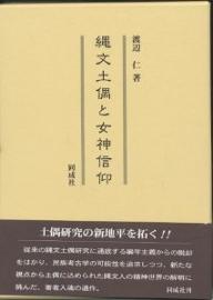 【送料無料】縄文土偶と女神信仰／渡辺仁