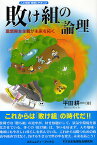 敗(ま)け組の論理 人と地域・地球にやさしい 環境資本主義が未来を拓く／平田耕一【1000円以上送料無料】