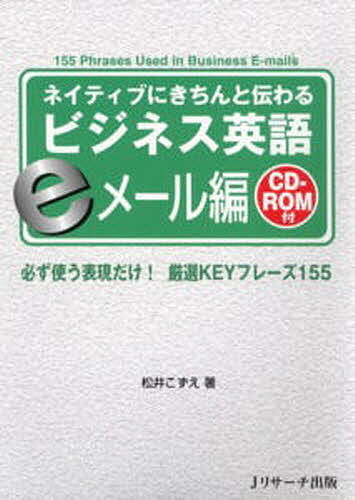 【送料無料】ネイティブにきちんと伝わるビジネス英語 eメール編／松井こずえ