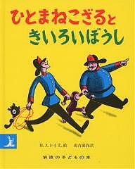 ひとまねこざる　絵本 ひとまねこざるときいろいぼうし／H．A．レイ／光吉夏弥／子供／絵本【1000円以上送料無料】