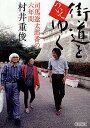街道をついてゆく 司馬遼太郎番の六年間/村井重俊【1000円以上送料無料】