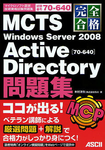 完全合格MCTS Windows Server 2008 Active Directory〈70-640〉問題集 試験番号70-640／木村淳矢【1000円以上送料無料】