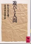 遊びと人間／ロジェ・カイヨワ／多田道太郎／塚崎幹夫【1000円以上送料無料】