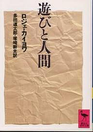遊びと人間/ロジェ・カイヨワ/多田道太郎/塚崎幹夫【1000円以上送料無料】
