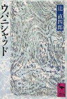 ウパニシャッド／辻直四郎【1000円以上送料無料】