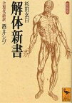 解体新書 全現代語訳 新装版／杉田玄白／酒井シヅ【1000円以上送料無料】