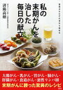 著者済陽高穂(監修)出版社講談社発売日2011年11月ISBN9784062173520ページ数144Pキーワード健康 わたくしのまつきがんおなおしたまいにちの ワタクシノマツキガンオナオシタマイニチノ わたよう たかほ ワタヨウ タカホ9784062173520内容紹介大腸がん・乳がん・胃がん・肺がん・肝臓がん・食道がん・悪性リンパ腫……等々。末期がんに勝った驚異のレシピをご紹介！ 済陽式食事療法で完治後現在も好調な6名をレポートしました。大腸がん・乳がん・胃がん・肺がん・肝臓がん・食道がん・悪性リンパ腫末期がんに勝った驚異のレシピ済陽式食事療法で完治後現在も好調な6名をレポート●食道がん……全治して7年経過●悪性リンパ腫……全治して6年半経過●卵巣がん……全治して4年半経過●乳がん……全治して3年経過ほか、胃がん／前立腺がん※本データはこの商品が発売された時点の情報です。目次治ったその後を追跡調査 がん克服患者さんの今（前立腺がん—完治から1年半経過/乳がん—寛解から3年経過/胃がん—完治から2年半経過/食道がん—完治から7年経過/卵巣がん—完治から4年半経過/悪性リンパ腫—完治から6年半経過/食物・栄養・運動とがん予防の判定）/末期がん克服患者さん8名の本物のレシピ公開（胃がん—O・Kさん/悪性リンパ腫—Y・Mさん/肝臓がん—K・Sさん/食道がん—K・Mさん/大腸がん—C・Fさん/乳がん—K・Kさん/肺がん—鈴木辿さん/大腸がん—S・Tさん）