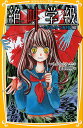絶叫学級 くずれゆく友情編/いしかわえみ/絵桑野和明【1000円以上送料無料】