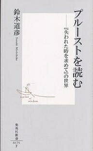 【送料無料】プルーストを読む 『失われた時を求めて』の世界／鈴木道彦
