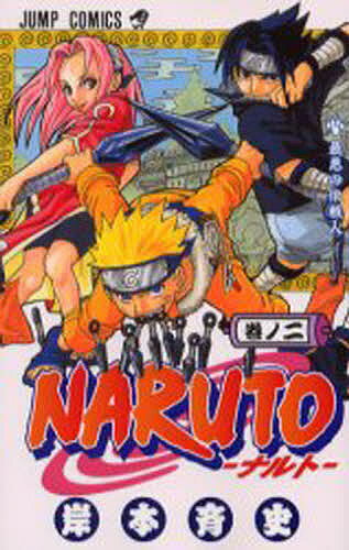 NARUTO 巻ノ2／岸本斉史【1000円以上送料無料】