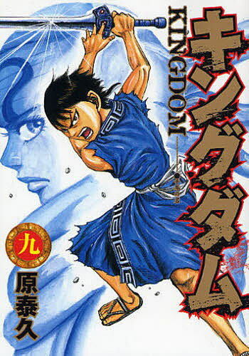 キングダム 漫画 キングダム 9／原泰久【1000円以上送料無料】