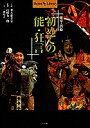 初めての能・狂言/三浦裕子【1000円以上送料無料】