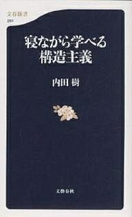 【送料無料】寝ながら学べる構造主義／内田樹