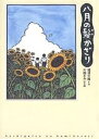 八月の髪かざり/那須正幹/片岡まみこ【1000円以上送料無料】