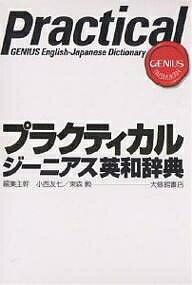 プラクティカルジーニアス英和辞典／小西友七／東森勲【1000円以上送料無料】