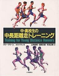 中・高校生の中長距離走トレーニング／ラリー・グリーン／ルス・パティ／山西哲郎【1000円以上送料無料】