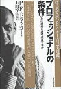 プロフェッショナルの条件 いかに成果をあげ、成長するか/P.F.ドラッカー/上田惇生【1000円以上送料無料】