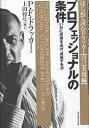 プロフェッショナルの条件 いかに成果をあげ 成長するか／P．F．ドラッカー／上田惇生【1000円以上送料無料】