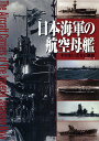 日本海軍の航空母艦 その生い立ちと戦歴/川崎まなぶ【1000円以上送料無料】
