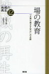 場の教育 「土地に根ざす学び」の水脈／岩崎正弥／高野孝子【1000円以上送料無料】