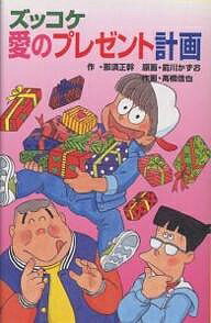【送料無料】ズッコケ愛のプレゼント計画／那須正幹／前川かずお／高橋信也