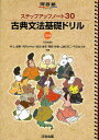 古典文法基礎ドリル／井上摩梨【1000円以上送料無料】