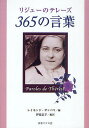 リジューのテレーズ365の言葉／テレーズ・マルタン／レイモンド・ザンベリ／伊従信子