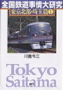 全国鉄道事情大研究 東京北部・埼玉篇1／川島令三【1000円以上送料無料】