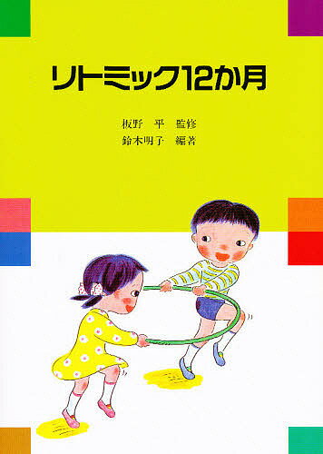 リトミック12か月／鈴木明子【1000円以上送料無料】