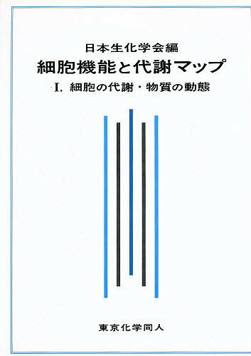 細胞機能と代謝マップ 1／日本生化学会【1000円以上送料無料】