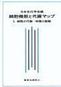 細胞機能と代謝マップ 1/日本生化学会【1000円以上送料無料】(3)
