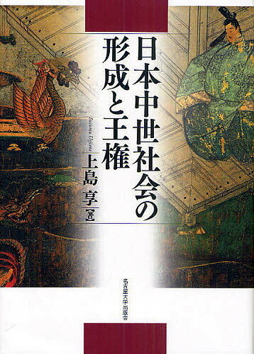 日本中世社会の形成と王権／上島享【1000円以上送料無料】