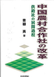 中国農村合作社の改革 供銷社の展開過程／青柳斉【1000円以上送料無料】