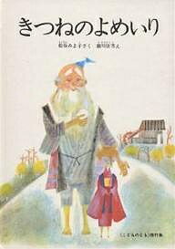 きつねのよめいり　絵本 きつねのよめいり／松谷みよ子／瀬川康男／子供／絵本【1000円以上送料無料】